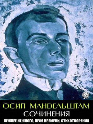 cover image of Осип Мандельштам. Сочинения